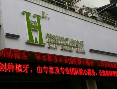 佛山三水西南街贺毅斌口腔门诊部