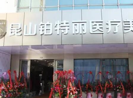 昆山柏特丽医疗美容