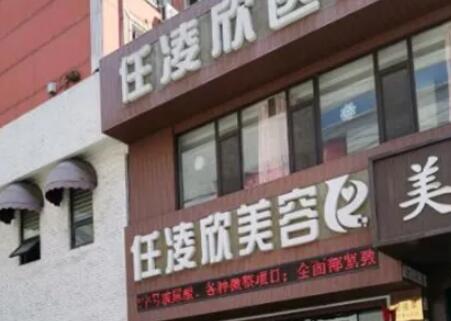 鞍山铁东区任凌欣医疗口腔科