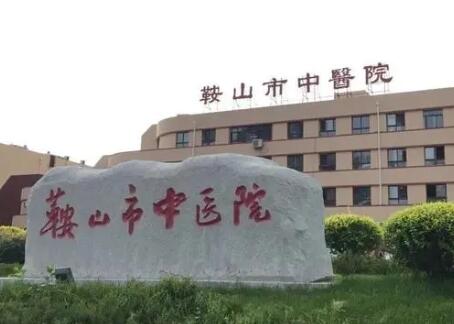 鞍山市中医院口腔科
