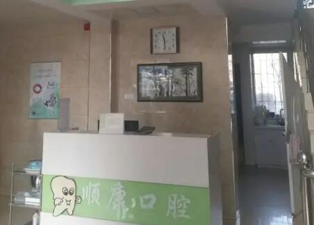 鞍山顺康口腔医院