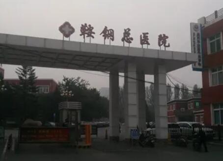 鞍山鞍钢总医院口腔科