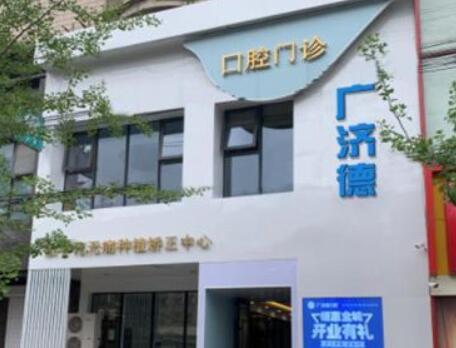鞍山广济德口腔