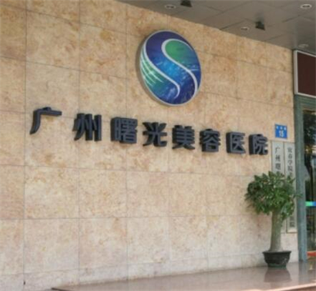广州曙光整形美容医院