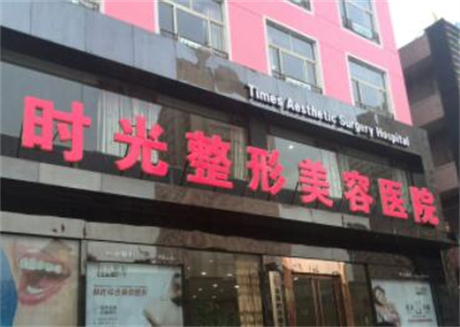 太原时光整形美容医院