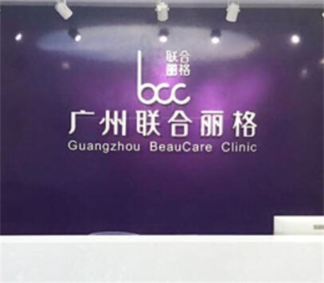 广州联合丽格医疗美容整形门诊部