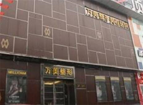 太原万美​整形美容医院