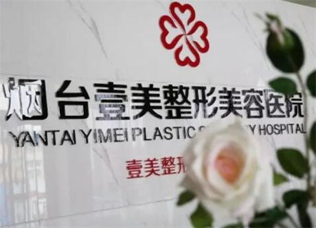 烟台壹美天成整形医疗美容医院