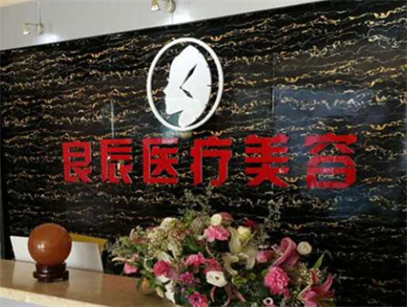 烟台良辰整形医疗美容