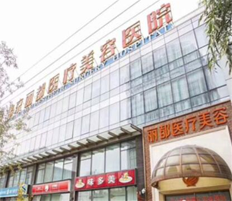 北京丽都医​疗美容医院