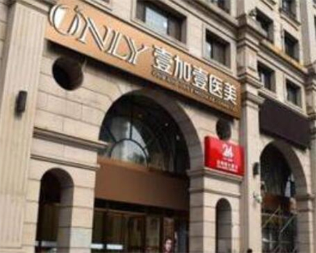 北京壹加壹医疗美容