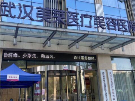 武汉美莱整形​美容医院