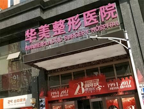 武汉华美整形外科医院