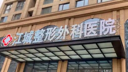 江城整形外科医院