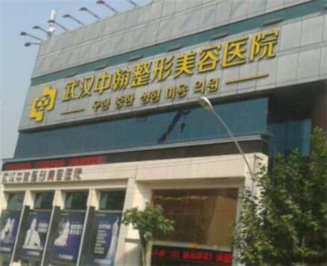 武汉中翰整形外科医院