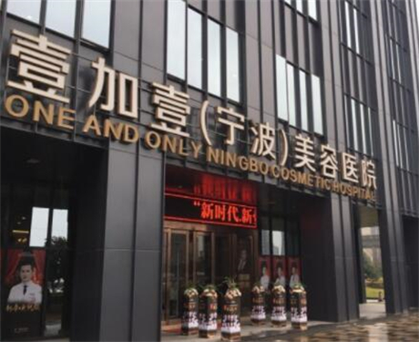 宁波壹加壹整形医院