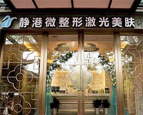 宁波静港医疗美容诊所
