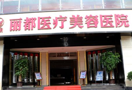 昆明丽都医疗美容医院