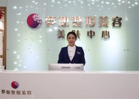江门梦想医​疗美容门诊部