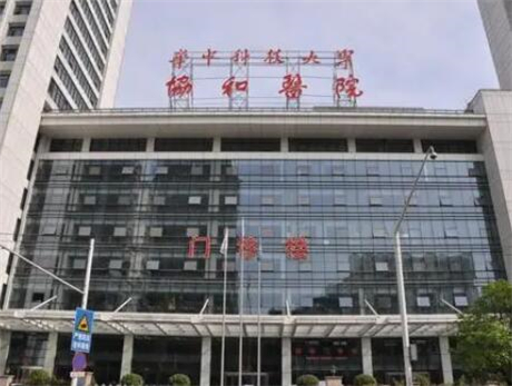 武汉协​和医院