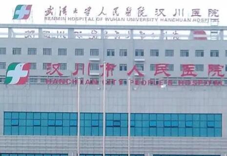 汉川市人民医院