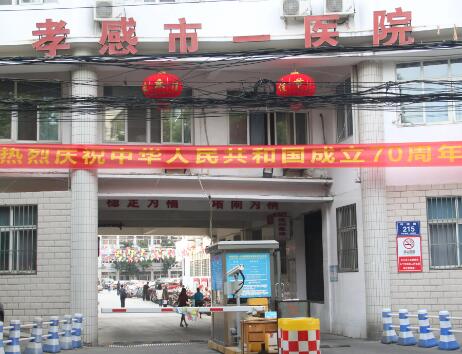 孝感市第一人民医院