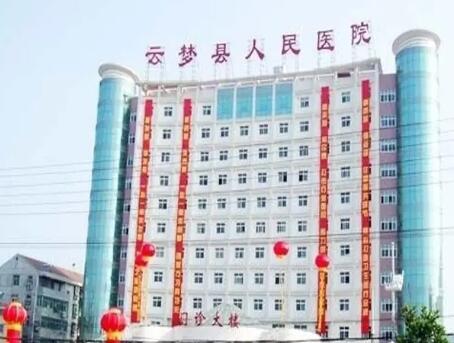 云梦县人民医院