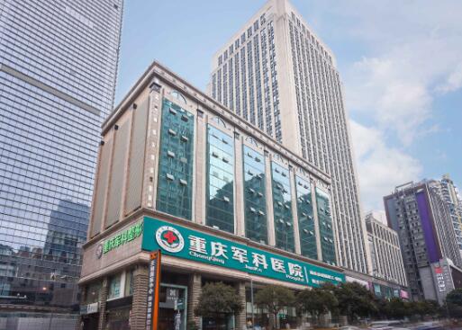 重庆军科整形美容医院
