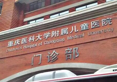 重庆市医科大学附属儿童医院