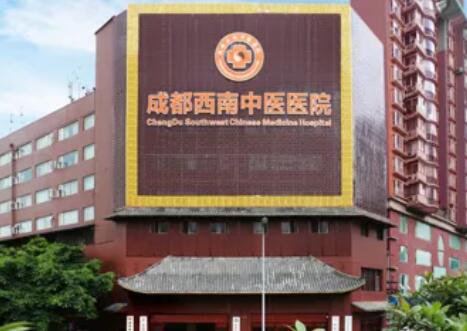 成都西南中医医院