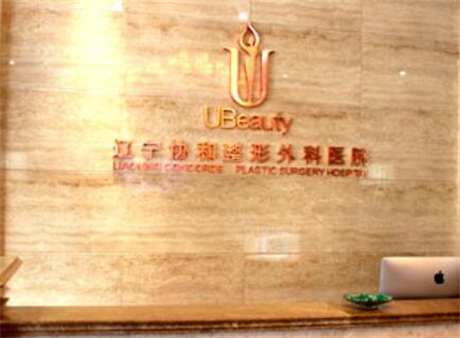 辽宁曙光整形外科医院