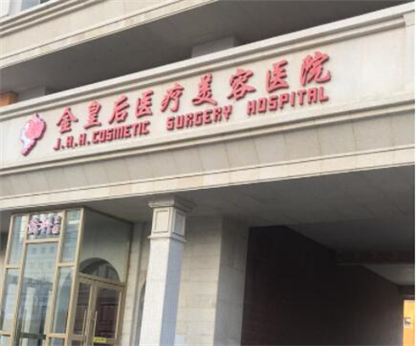 沈阳金皇后整形医院