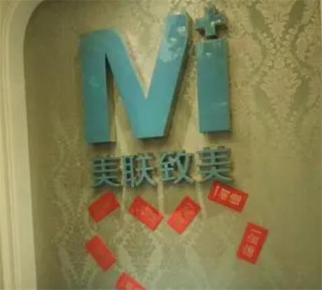 沈阳和平美联智美医疗美容整形门诊