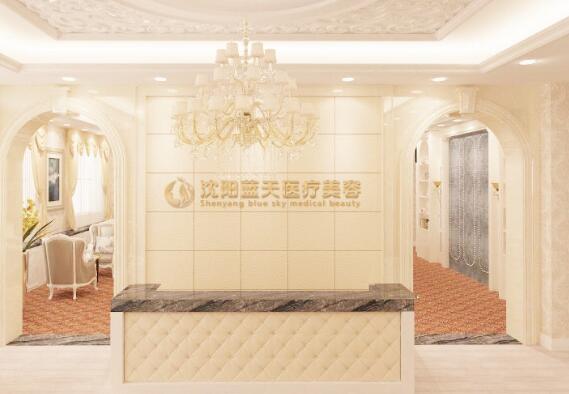 沈阳和平蓝天医疗美容门诊部
