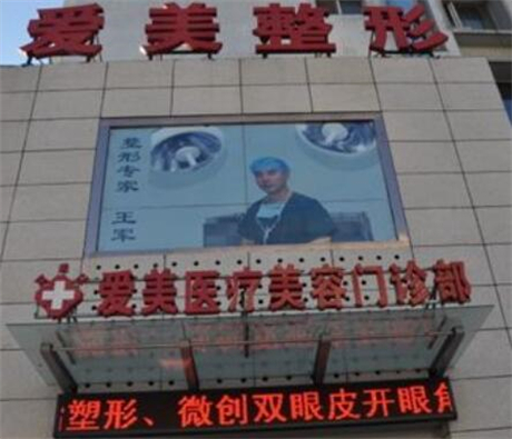 长春爱美整​形美容门诊部