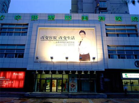长春中妍医美美容医院