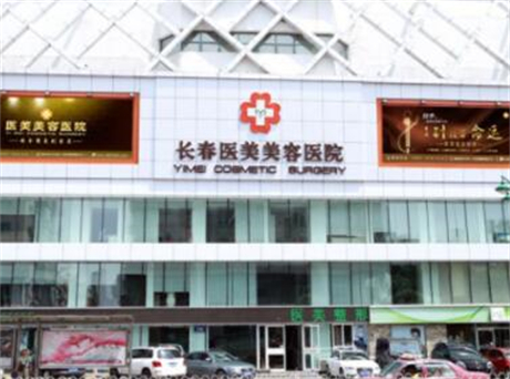 长春医美医疗美容医院