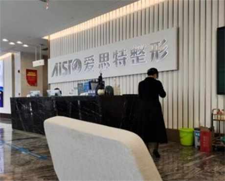 南宁爱思特​整形外科医院