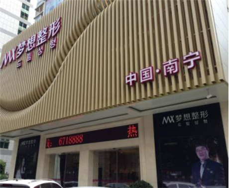 南宁梦想医疗美容门诊部