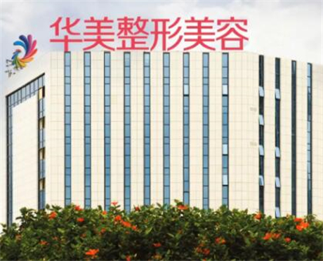 南宁华美整形美容医院