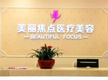 南宁美丽焦点整形门诊部