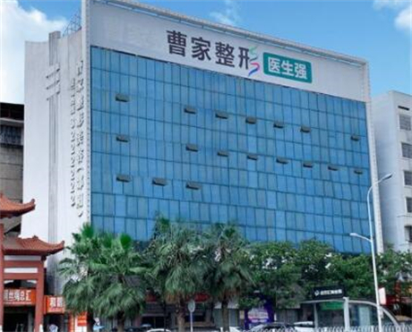 邵阳曹家医​疗美容门诊部