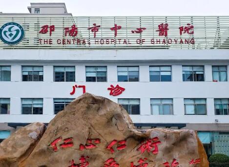 邵阳中心医院激光整形美容中心