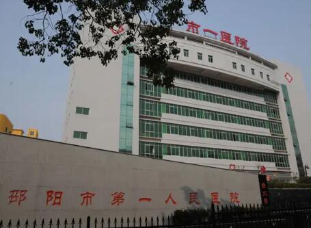 邵阳第一人民医院整形外科