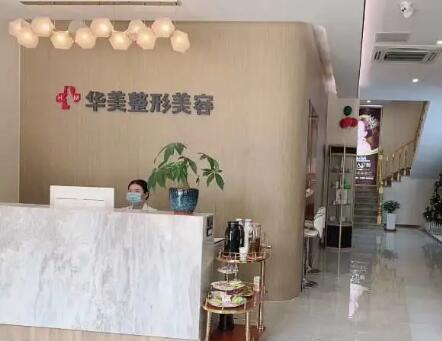 邵阳华美医疗美容医院