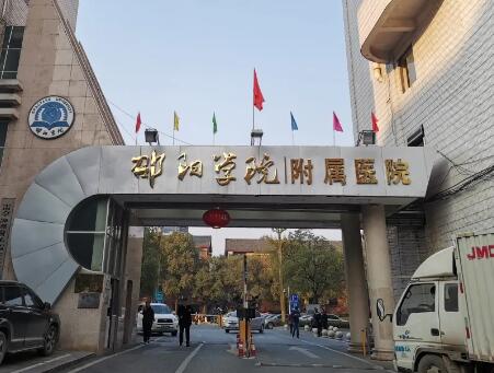 邵阳学院附属第一医院