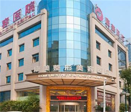 南京康美整​形美容医院