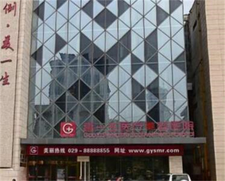 西安高一生医疗美容医院