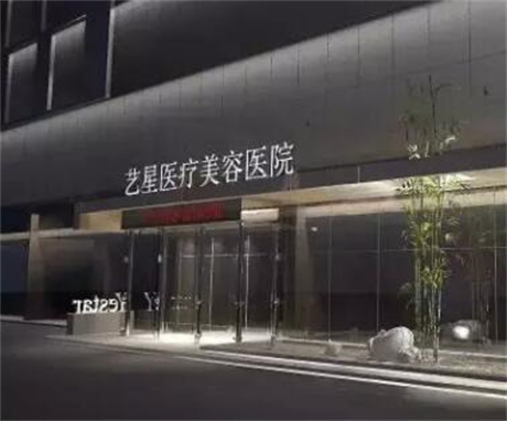 西安艺星整形医院