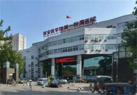 西安医学院附属医院